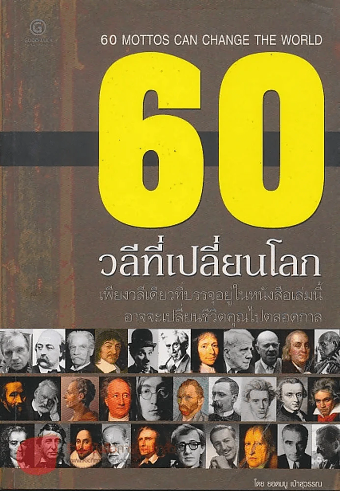 60 วลีที่เปลี่ยนโลก รูปที่ 1
