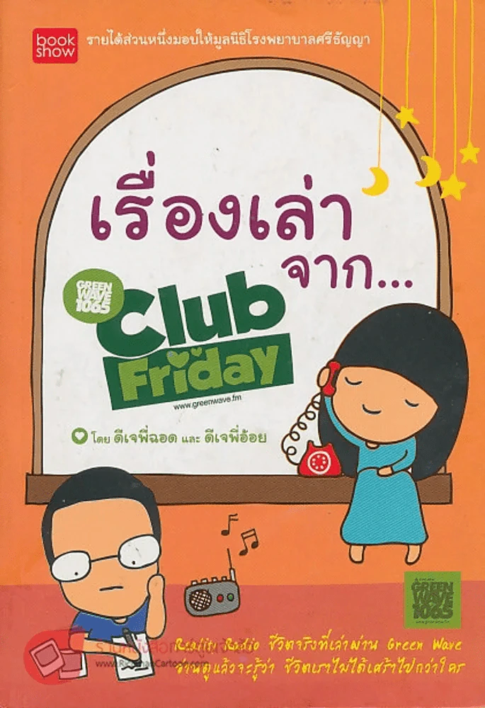 เรื่องเล่าจาก Club Friday รูปที่ 1