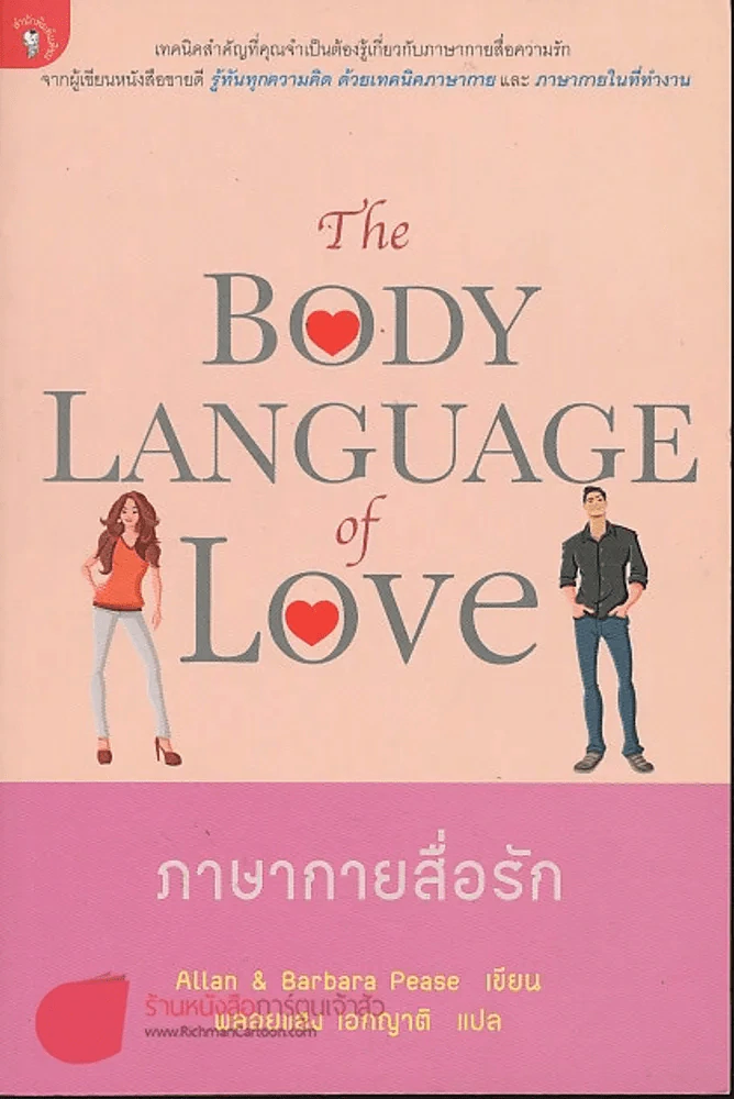 The BODY LANGUAGE of LOVE  ภาษากายสื่อรัก รูปที่ 1