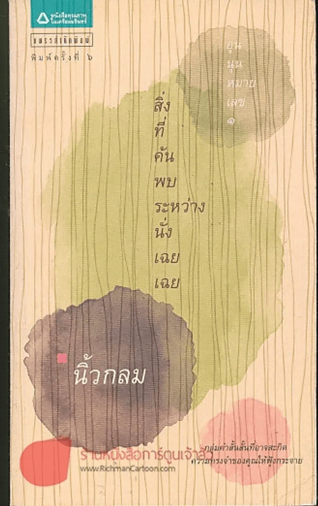 สิ่งที่ค้นพบระหว่างนั่งเฉยเฉย (นิ้วกลม) รูปที่ 1