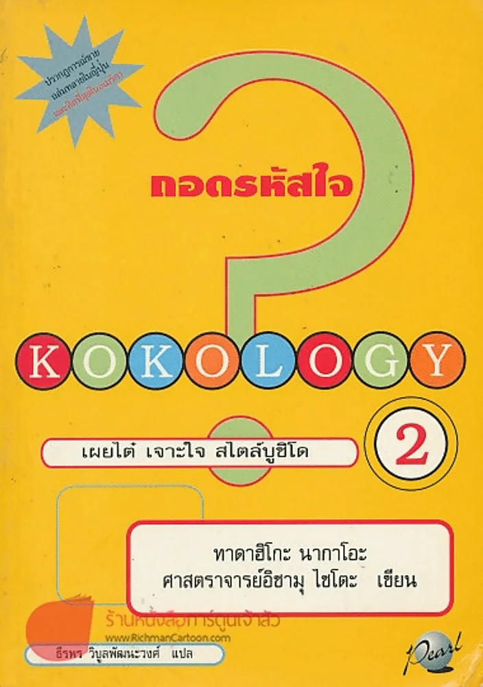 ถอดรหัสใจ KOKOLOGY 2 รูปที่ 1