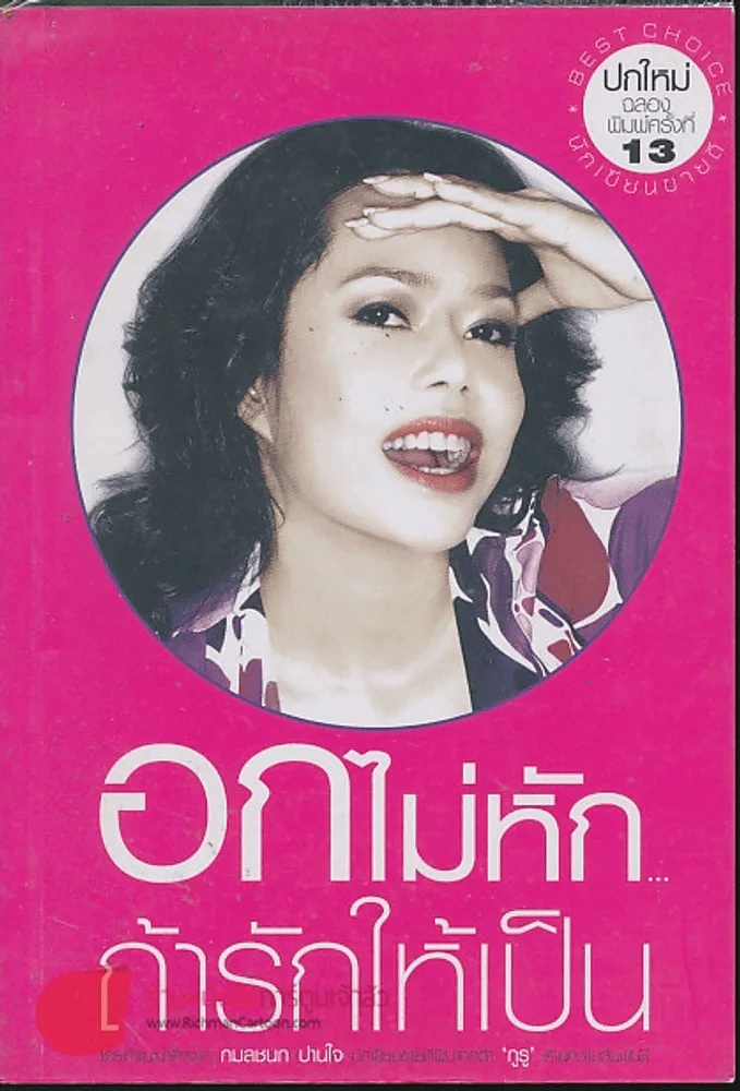 อกไม่หักถ้ารักให้เป็น รูปที่ 1
