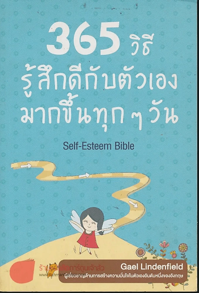 365 วิธี รู้สึกดีกับตัวเองมากขึ้นทุกๆวัน รูปที่ 1