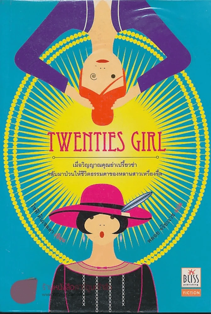 TWENTIES GIRL รูปที่ 1
