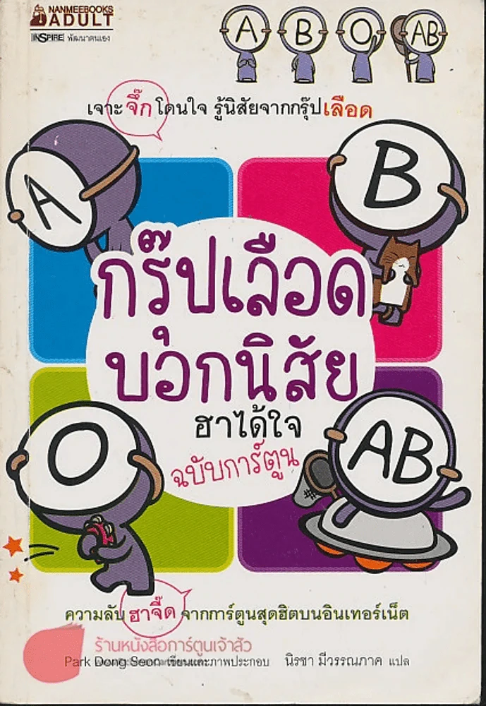 กรุ๊ปเลือดบอกนิสัย ฮาได้ใจฉบับการ์ตูน รูปที่ 1