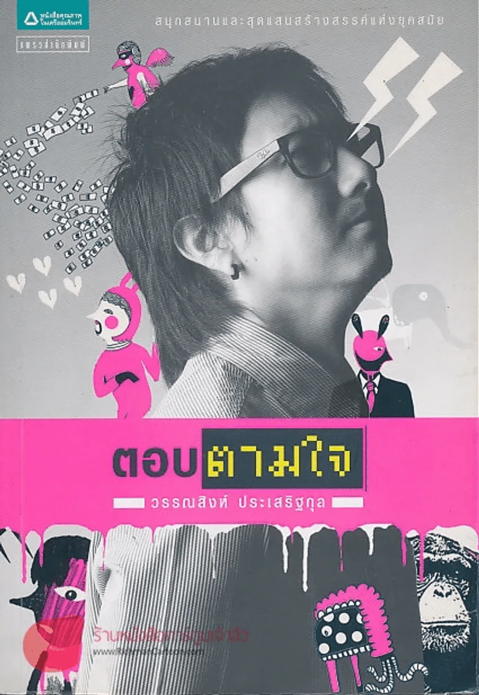 ตอบตามใจ รูปที่ 1