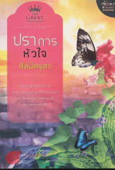 ปราการหัวใจ รูปที่ 1