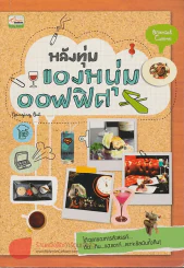 หลังทุ่มของหนุ่มออฟฟิศ รูปที่ 1