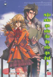หนุ่มหล่อสุดเอ๋อกับยัยเจ๋อสุดซ่าส์ เล่ม 3 รูปที่ 1