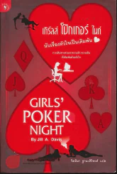 เกิร์ลส์ โป๊กเกอร์ ไนต์ GIRLS POKER NIGHT รูปที่ 1