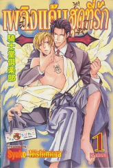 เพลิงแค้นสุดที่รัก เล่ม 1 รูปที่ 1