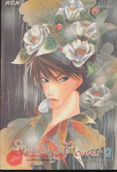Sleeping Flower 2  เล่ม 2 รูปที่ 1