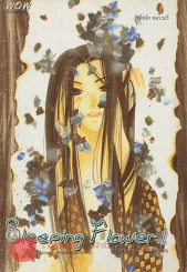 Sleeping Flower 1 เล่ม 1 รูปที่ 1