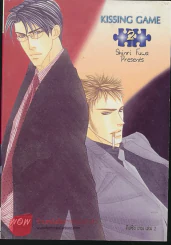 KISSING GAME เล่ม 2 รูปที่ 1