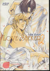 Love Seeker เลิฟ ซีเคอร์ เล่ม 2 รูปที่ 1