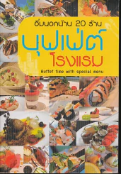 อิ่มนอกบ้าน 20 ร้าน บุฟเฟ่ต์ โรงแรม รูปที่ 1