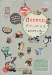 มื้ออร่อยที่กรุงเทพฯ รูปที่ 1
