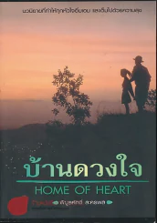 บ้านดวงใจ Home of Heart - พิบูลศักดิ์ ละครพล รูปที่ 1