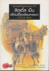 ลิตเติ้ล เม็นเพื่อนซี้โรงเรียนหรรษา รูปที่ 1