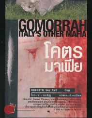 Gomorrah Italy s other mafia โคตร มาเฟีย รูปที่ 1