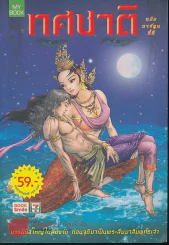 ทศชาติ (ฉบับการ์ตูน) รูปที่ 1