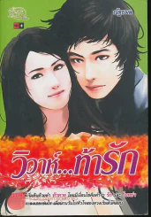 วิวิห์..ท้ารัก รูปที่ 1