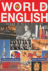 WORLD ENGLISH รูปที่ 1