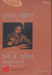 🔴ปริศนารัก (ถึงชาติหน้าก็ไม่มีรัก..หากขาดเธอ) เบื้องหลังชีวิตรัก พล. อ.เปรม ติณสูลานนท์