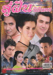 สู่ฝันนิรันดร รูปที่ 1