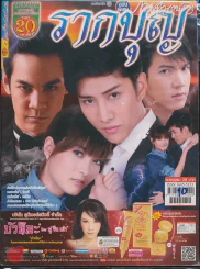 รากบุญ รูปที่ 1