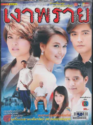 เงาพราย รูปที่ 1