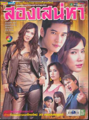 สองเสน่หา รูปที่ 1