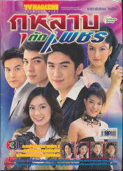 กุหลาบตัดเพชร รูปที่ 1