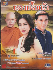 ทองเนื้อเก้า รูปที่ 1