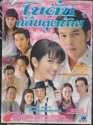 โบตั๋นกลีบสุดท้าย รูปที่ 1