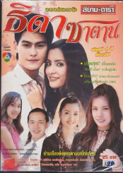 ธิดาซาตาน รูปที่ 1