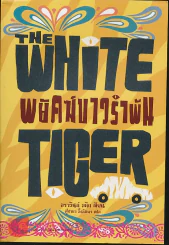 พยัคฆ์ขาวรำพัน The White Tiger รูปที่ 1