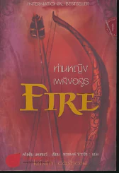 ท่านหญิงเพลิงอสูร FIRE รูปที่ 1