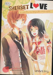 SHERBET LOVE รักรสเปรี้ยวของหนุ่มเฮี้ยวกับสาวแสบ รูปที่ 1
