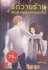 รักวายร้ายสะดุดนายอันตรายสุดซี้ด รูปที่ 1