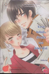 ถ้าจะรักเธอคิดเท่าไร Love Infinity รูปที่ 1