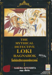 THE MYTHICAL DETECTIVE LOKI RAGNAROK โลกินักสืบจอมขมังเวทย์ เล่ม 1 รูปที่ 1