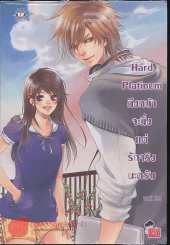 Hard Platinum ถึงหน้าจะนิ่งแต่รักจริงนะครับ รูปที่ 1