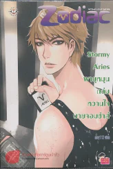 Stormy Aries พายุหมุน ถล่มหวานใจนายจอมซ่าส์ รูปที่ 1