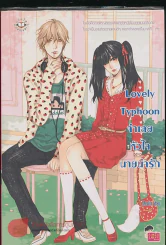 Loveely Typhoon รูปที่ 1