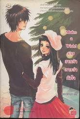 Make a Wish เกมซานต้าตามล่าหัวใจ รูปที่ 1