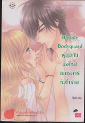 Bloody Bodyguard ผู้คุ้มกันมือใหม่ติดเรดาร์หัวใจร้าย รูปที่ 1