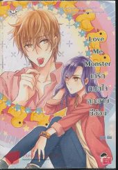 Love Me Monster เทรักหมดใจคุณชายขี้อ้อน รูปที่ 1