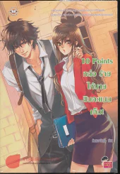 10 Points หล่อ ร้าย ให้นายสิบคะแนนเต็ม! รูปที่ 1