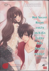 Hot Secret Room ภารกิจ กระซิบรักใกล้ชิด หัวใจร้ายเกินควบคุม รูปที่ 1